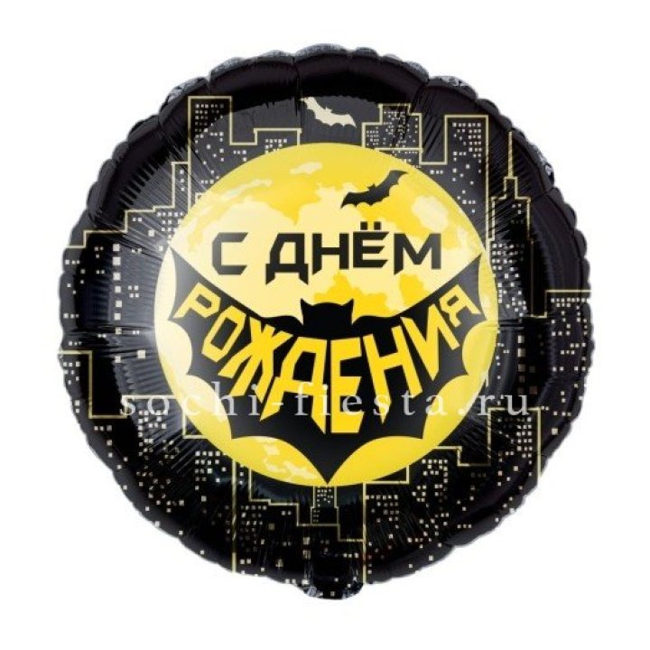 Фольгированный шар "С Днём Рождения!" Героическая тема в Тюмени