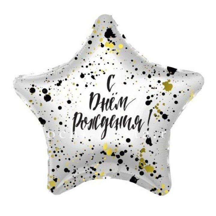 Фольгированный шар "С Днём Рождения!" Брызги в Тюмени