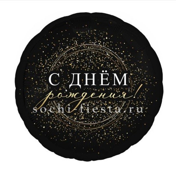 Фольгированный шар "С Днём Рождения!" Чёрное золото" в Тюмени