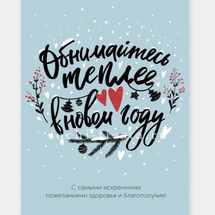 Открытка к букету "Обнимайтесь теплее" в Тюмени