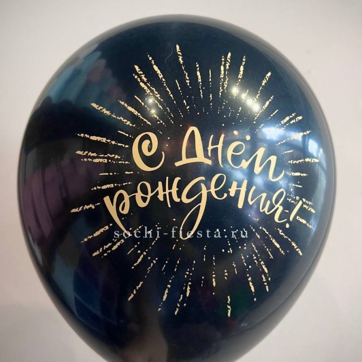 Гелиевый латексный шар С днем рождения!  (золото, черный, белый) в Тюмени