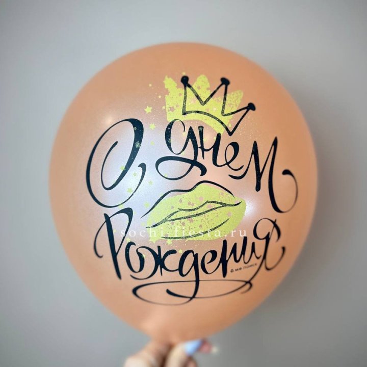 Гелиевый латексный шар С днем рождения!  (корона, черный,прозрачный) в Тюмени