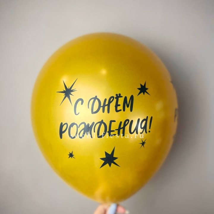 Гелиевый латексный шар  "С днем рождения!"  в Тюмени