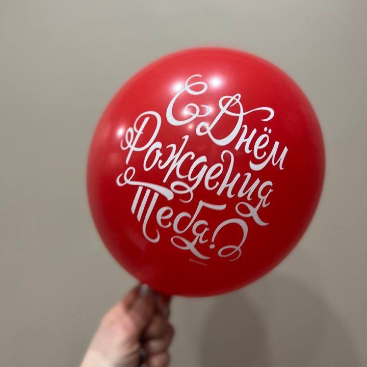 Гелиевые шары "С Днём Рождения" в ассортименте 2 в Тюмени