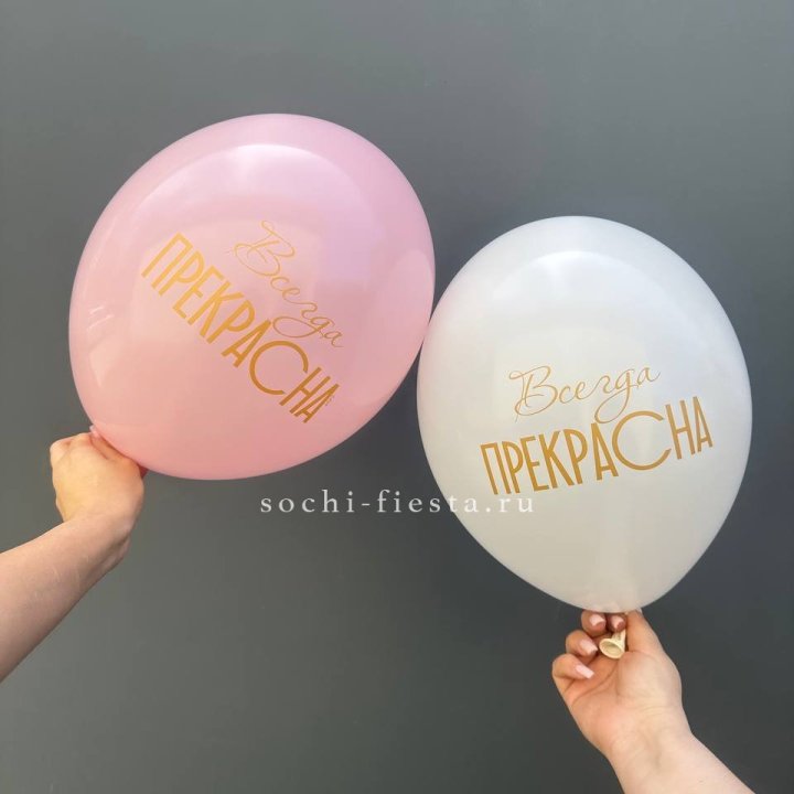 Гелиевые шары "Всегда прекрасна" в ассортименте в Тюмени