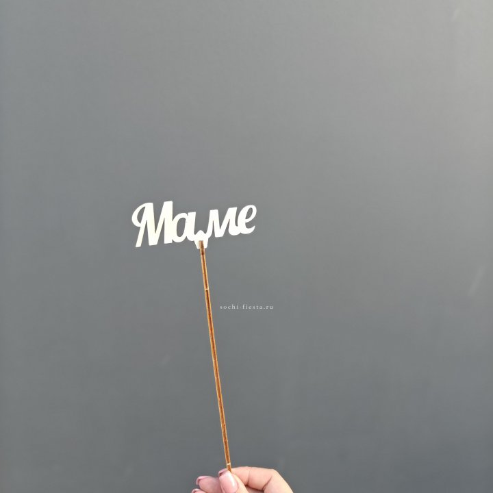 Топпер "Любимой мамочке" №2 в Тюмени