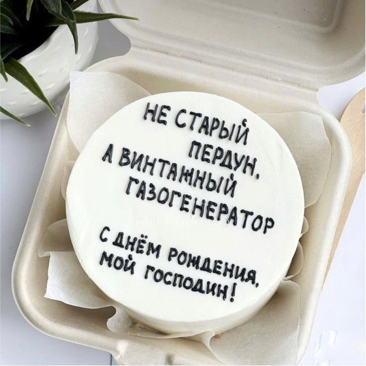 Бенто-торт "Не старый пердун" в Тюмени