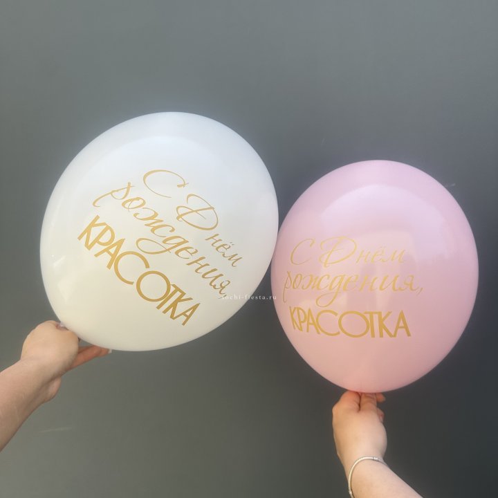 Латексный шар "С днем рождения, КРАСОТКА!" в Тюмени