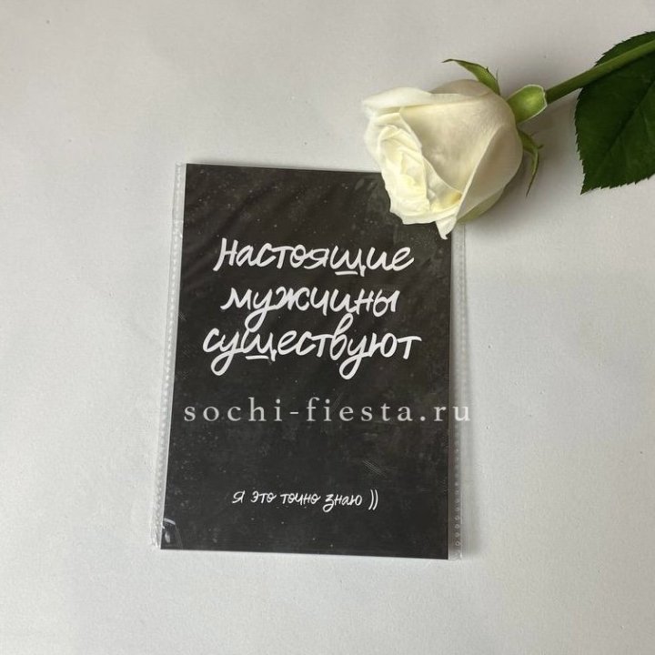 Открытка к букету "Настоящие мужчины существуют" в Тюмени