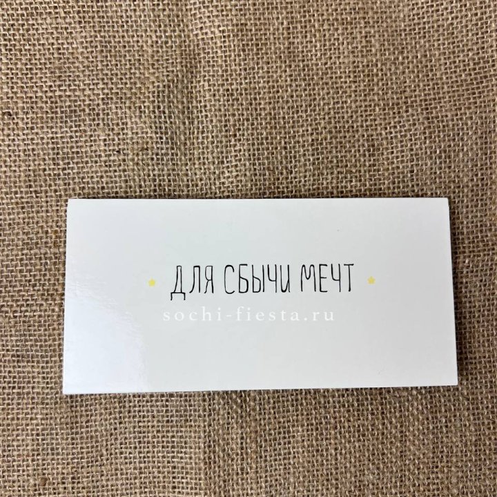 Конверт для денег "На сбыту мечт" в Тюмени