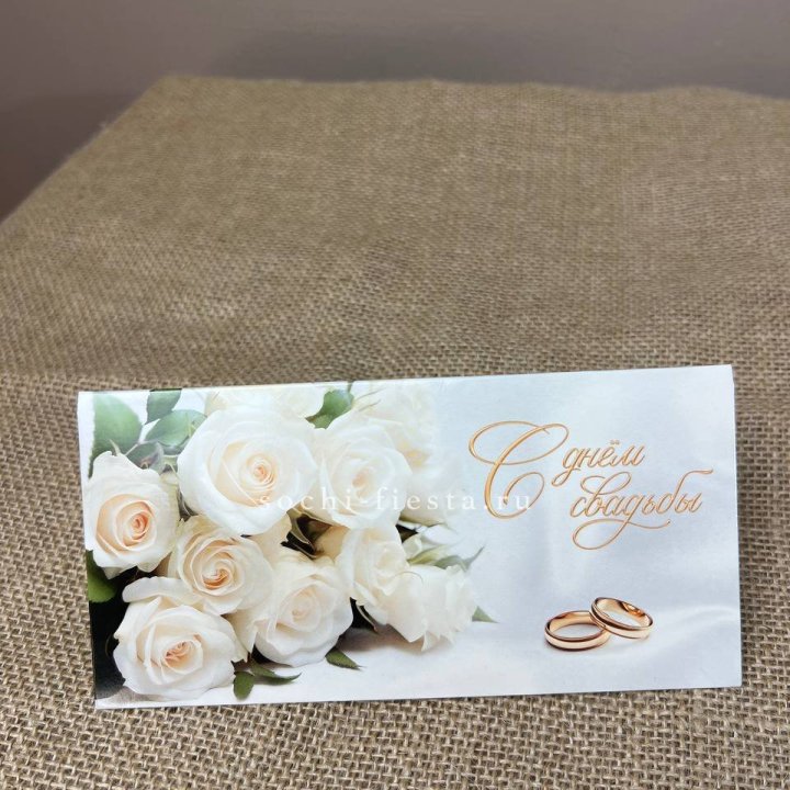 Конверт для денег С днём свадьбы в Тюмени