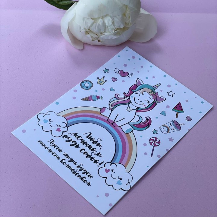 Открытка к букету "Мечтающий Единорог" в Тюмени