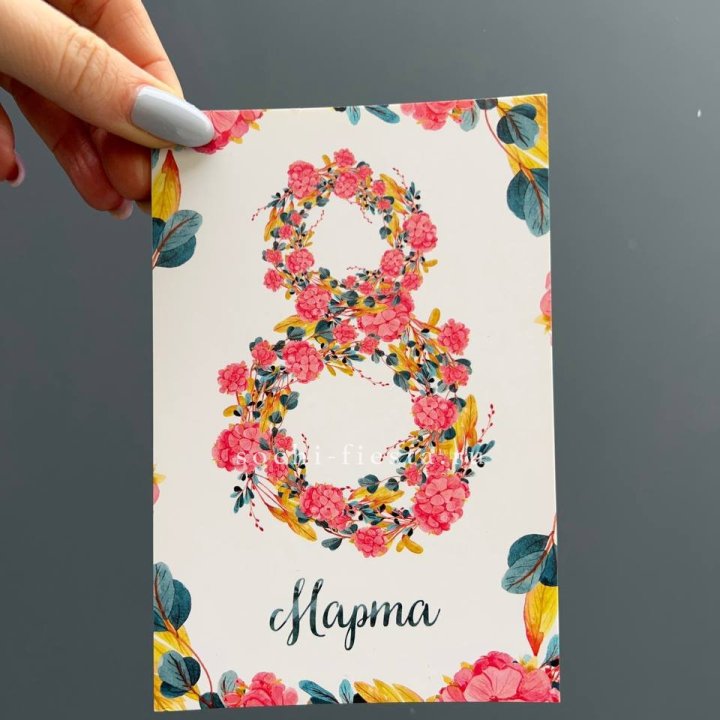 Открытка к букету "8 МАРТА" в Тюмени