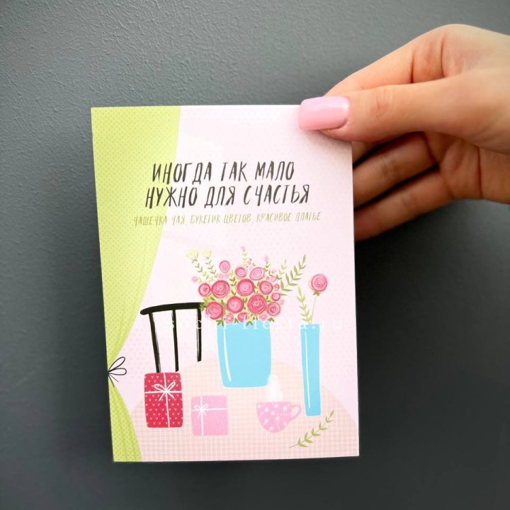Открытка к букету "Мало нужно для счастья" в Тюмени