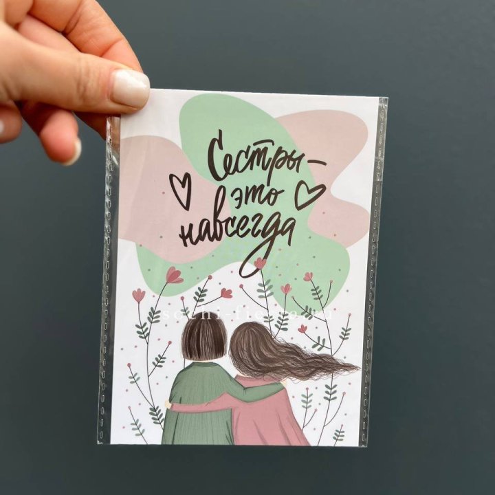 Открытка к букету "Сестры-это навсегда” в Тюмени