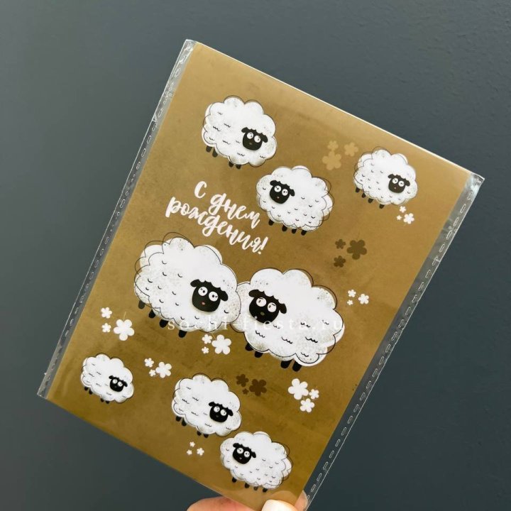 Открытка к букету "С днем рождения!” Овечки  в Тюмени