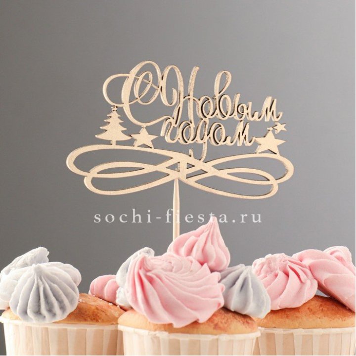 Топпер "С Новым Годом" в Тюмени