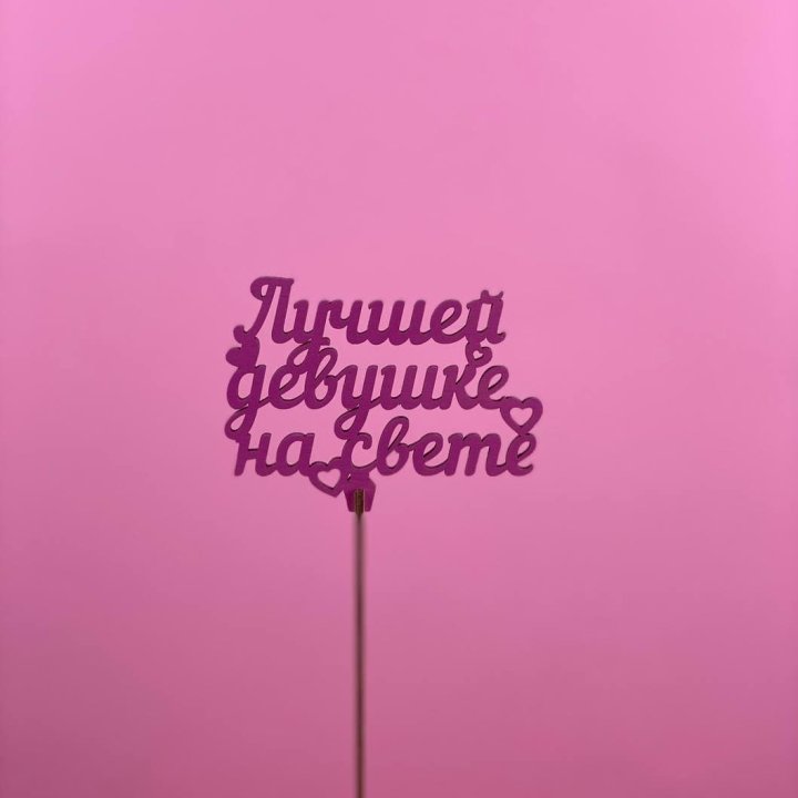 Топпер "Лучшей девушке на свете" в Тюмени