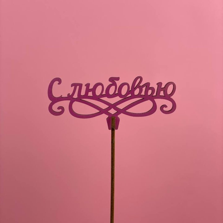 Топпер "С любовью" в Тюмени