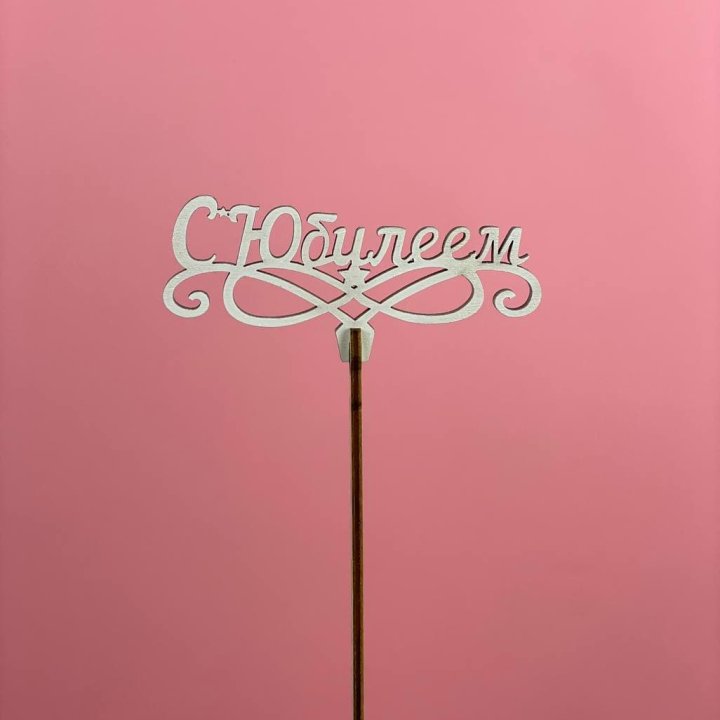 Топпер "С Юбилеем" в Тюмени