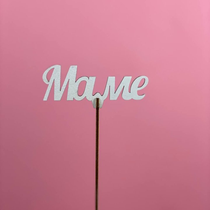 Топпер "Маме" №2 в Тюмени