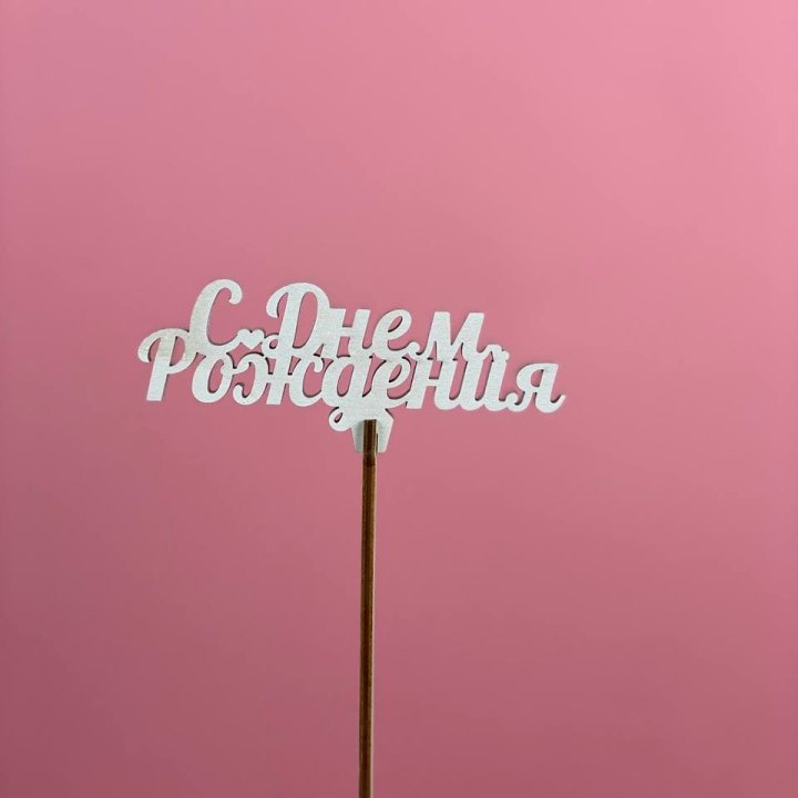 Топпер "С Днём Рождения" в Тюмени