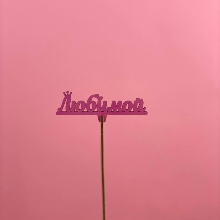 Топпер "Любимой" в Тюмени