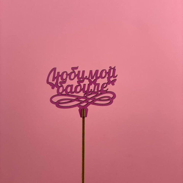 Топпер "Любимой бабуле" в Тюмени